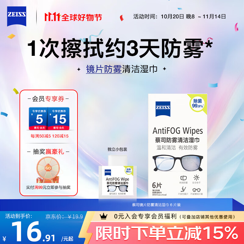 zeiss蔡司（ZEISS）眼镜防雾清洁湿巾纸巾 镜片镜头护目镜近视眼镜防起雾 防雾纸巾6片装