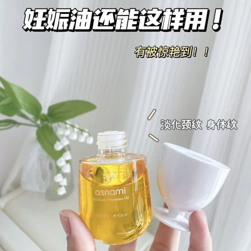 asnami日本孕婦哺乳期適用撫紋淡痕身體油孕媽護(hù)膚品 120ml