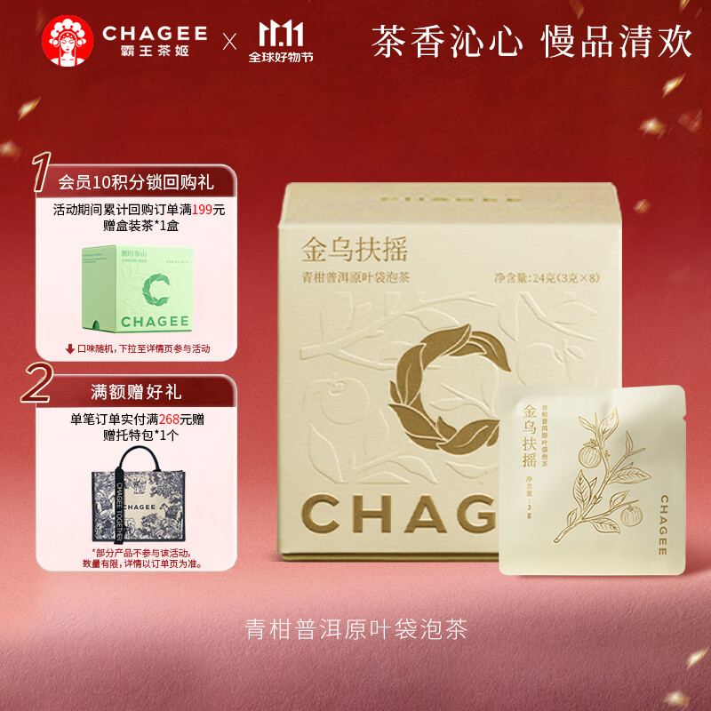 霸王茶姬（CHAGEE）青柑普洱原叶袋泡茶包冷泡茶叶伴手礼送礼盒金乌扶摇盒装24g