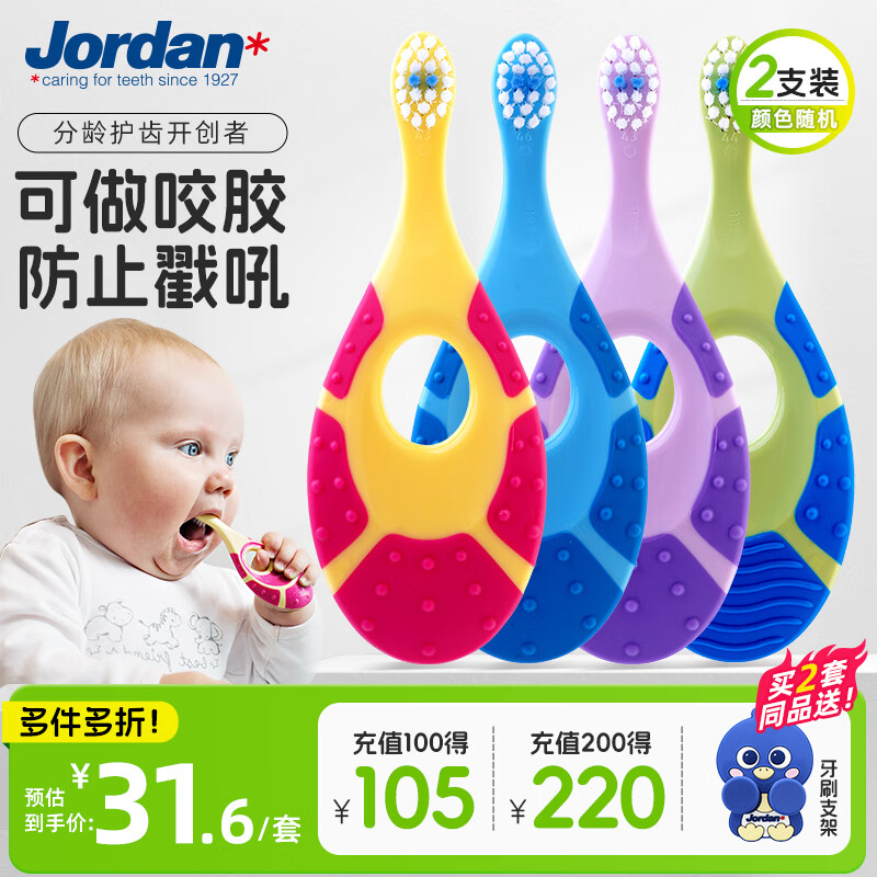 Jordan【山姆同款】婴儿牙刷幼儿童牙刷宝宝软毛0-1-2-3岁以下咬胶2支装