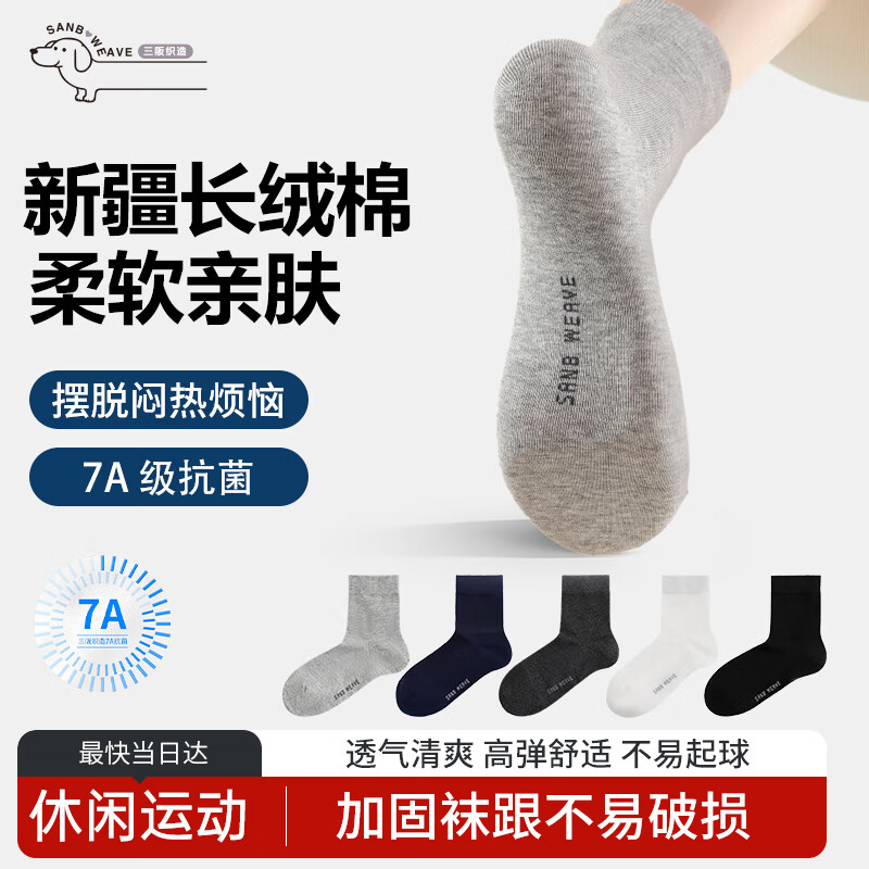 三阪5双新疆长绒棉7A抑菌 男士纯棉袜子四季男袜吸汗防臭休闲运动袜
