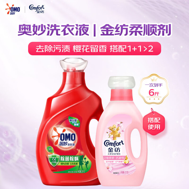 奥妙洗衣液除菌除螨去污渍家用机洗72小时抑菌持久留香宿舍手洗补充装 奥妙金纺洗护组套【6斤】