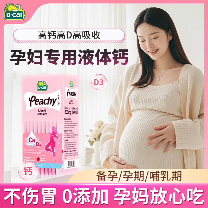 D-Cal小粉条孕妇液体钙片女士补钙哺乳期孕中晚期含钙高柠檬酸钙含维D3 迪巧孕妇专用液体钙1盒*20条【单盒尝鲜装】