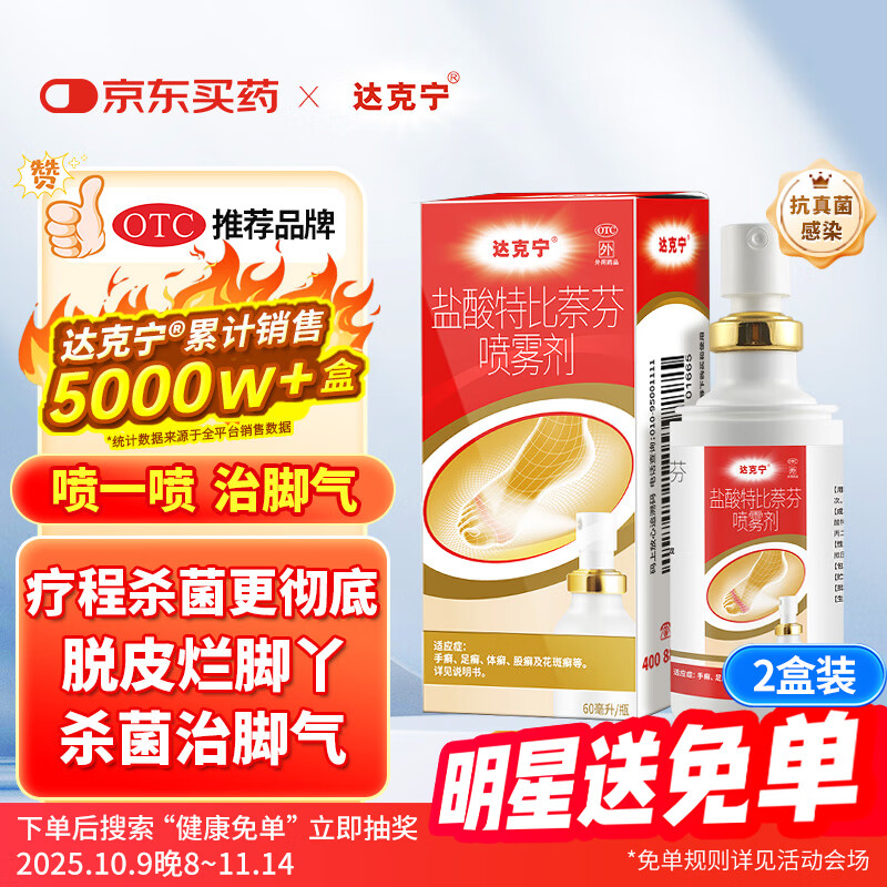 原研药】达克宁盐酸特比萘芬喷雾剂60ml*2脚气喷剂脚气药止痒脱皮烂脚丫真菌感染自营脚臭喷雾乳膏凝胶