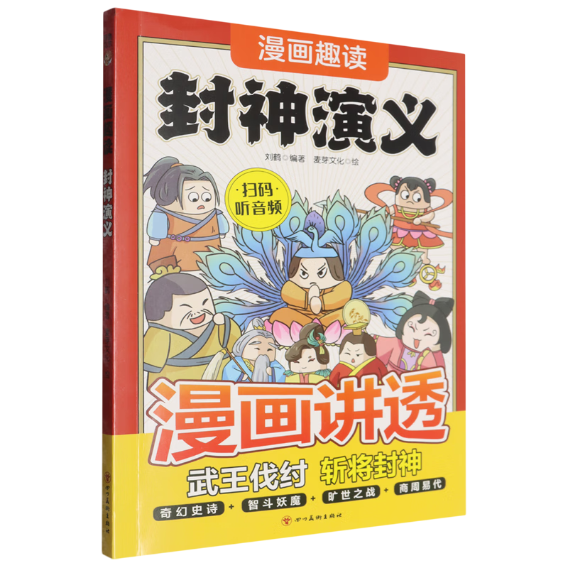 【新华书店】漫画趣读封神演义 正版包邮