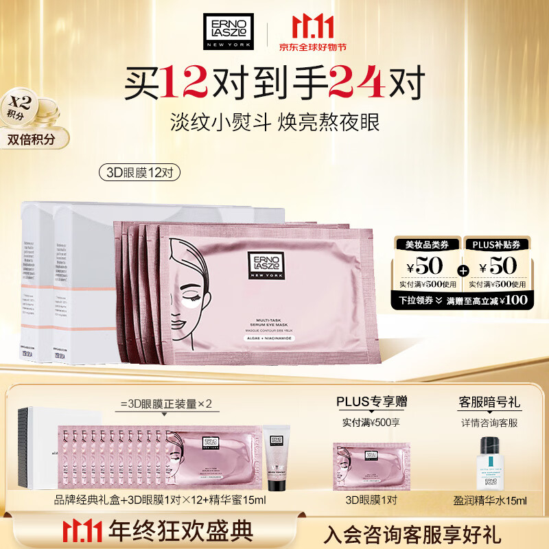 奥伦纳素（Erno Laszlo） 烟酰胺3D精华眼膜12对消除眼袋抗皱眼贴淡化黑眼圈送女友礼物