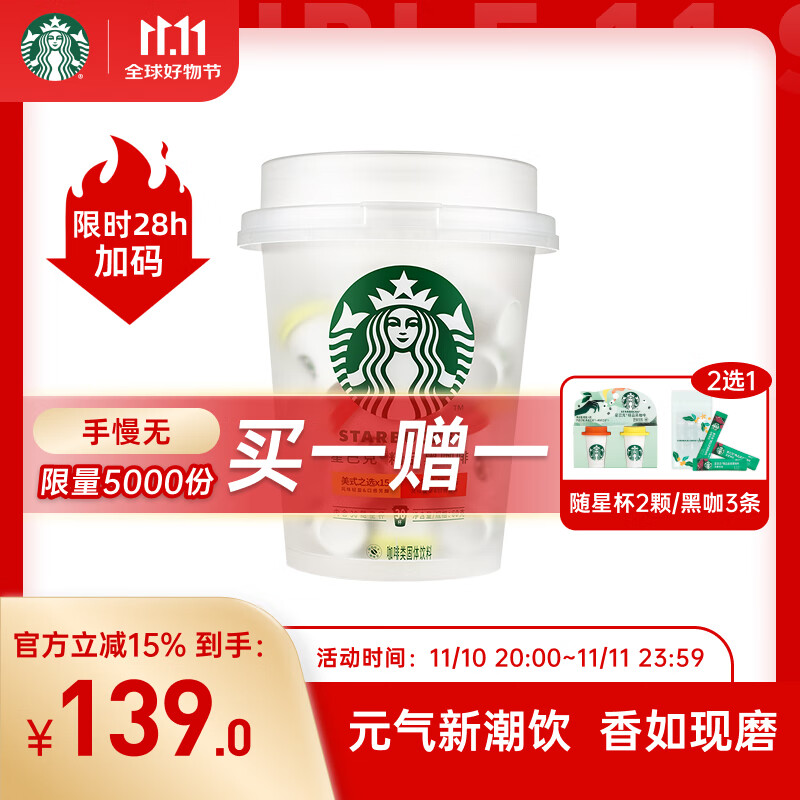 星巴克（Starbucks）精品冻干黑咖啡随星杯2.0抱抱桶(美式+拿铁)之选 0糖0脂 2g*30颗