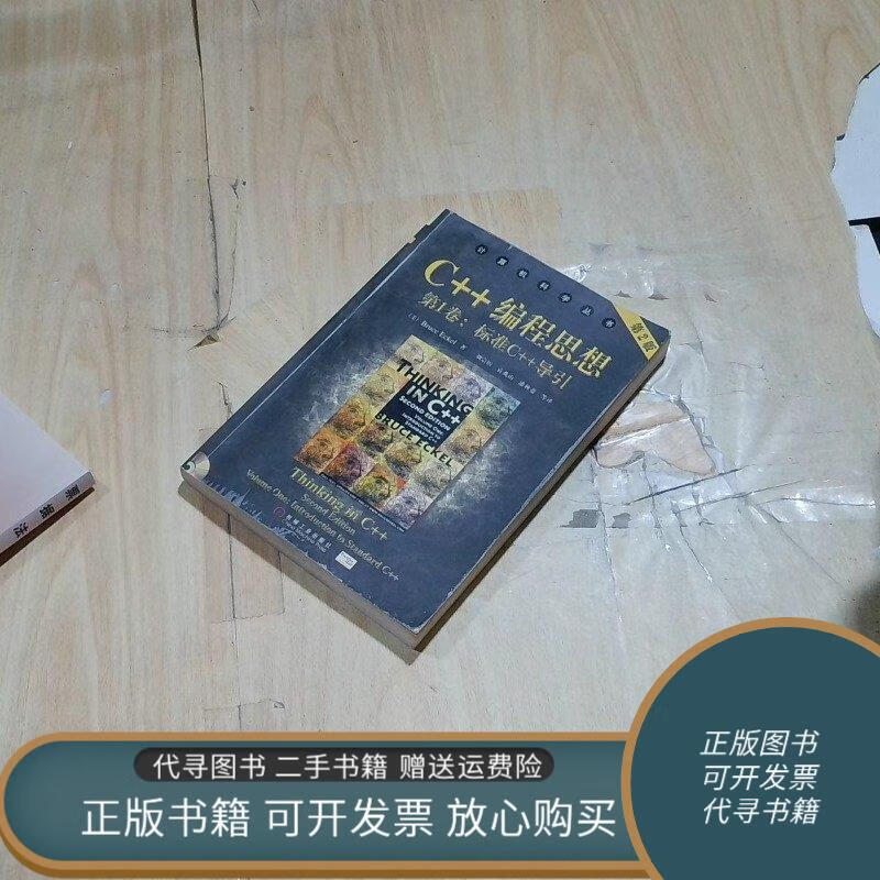 编程思想第1卷标准c  导引  机械工业出版社
