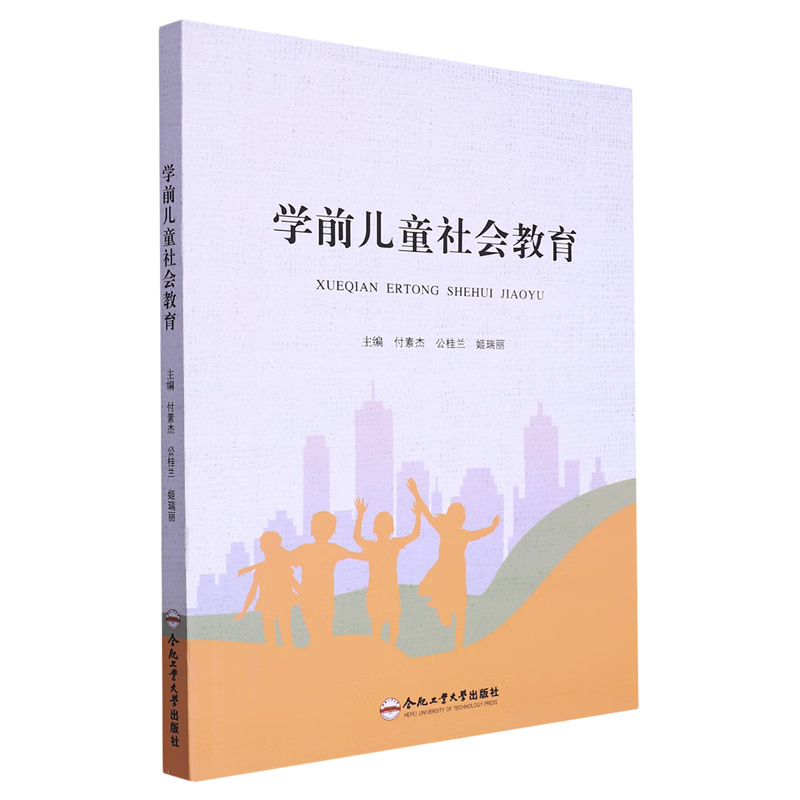 新华正版 学前儿童社会教育 教育