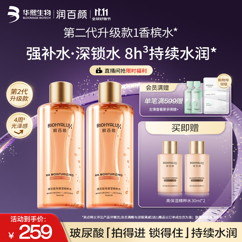 润百颜高保湿精粹水300ml*2瓶香槟水补水湿敷爽肤水护肤品华熙生物