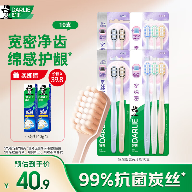 DARLIE好来(原黑人)宽绵密宽头牙刷超软毛抗菌护龈深层清洁共10支