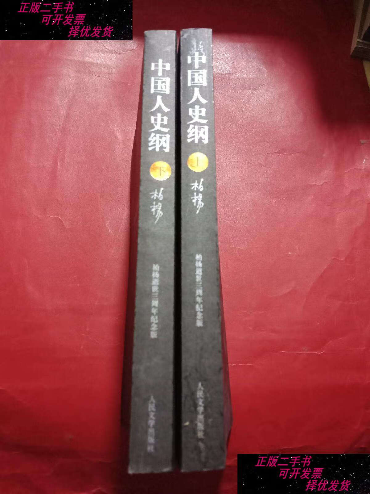 【二手9成新】中国人史纲(上下全) /柏杨 人民