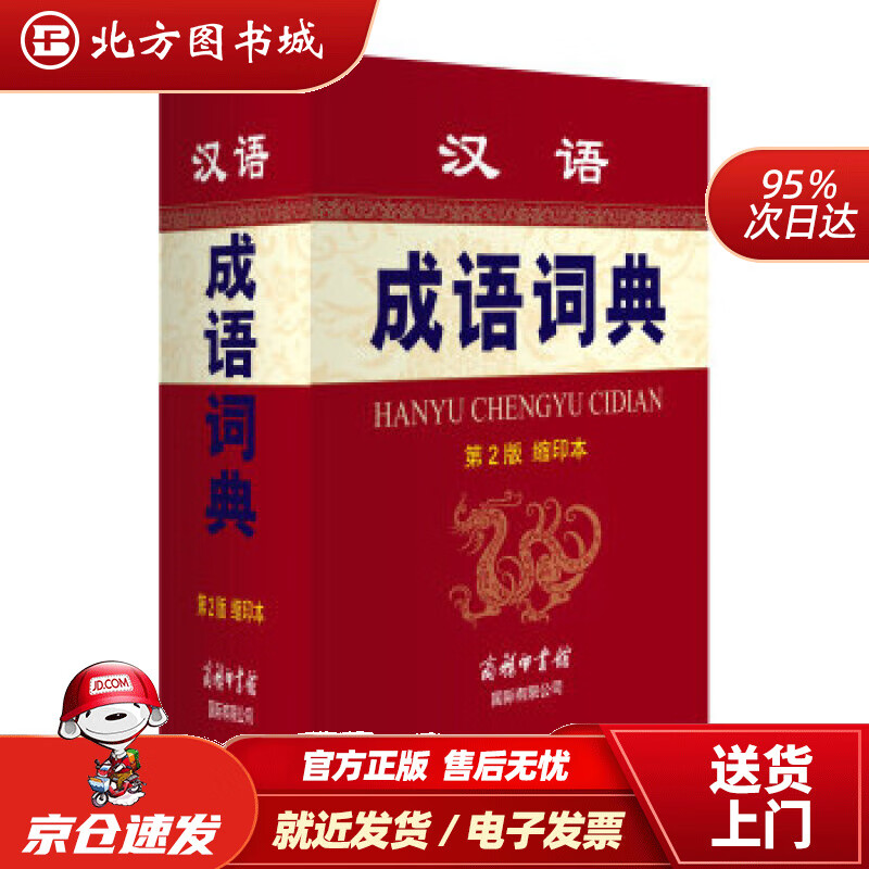 【正版现货】汉语成语词典（第2版缩印本）孙梦梅,余金淳编商务印书馆国际有限公司 北方图书城