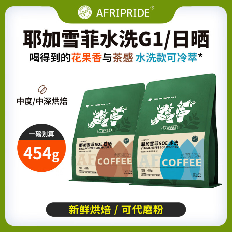 AF耶加雪菲意式咖啡豆手冲精品单品水洗中深度新鲜烘焙埃塞俄比亚 227g 耶加雪菲水洗G1(中度烘焙) 细粉