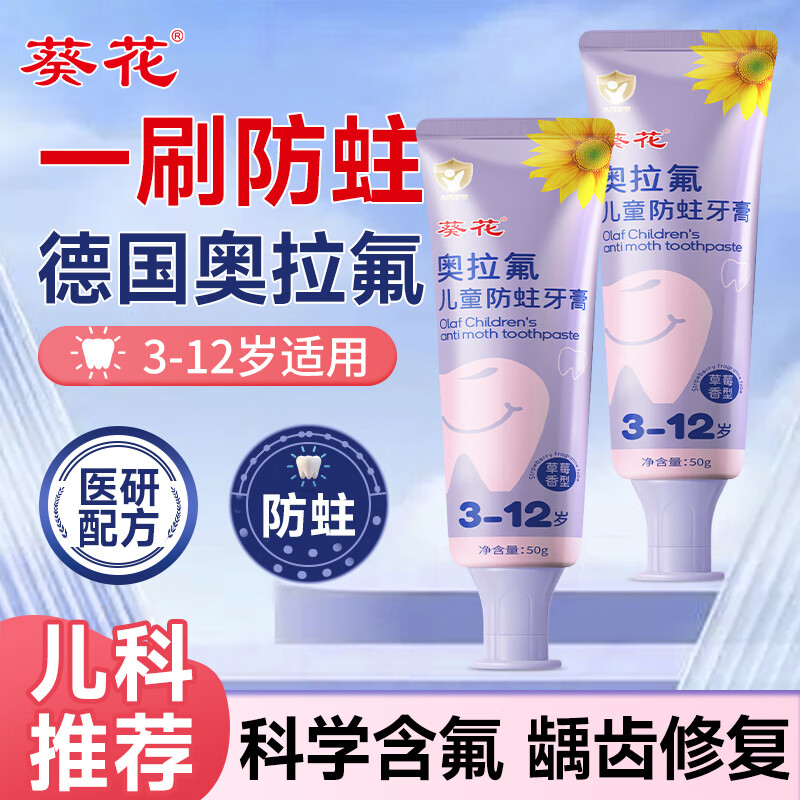 葵花医用口腔防蛀膏0-6-12岁专用儿童含氟预防蛀牙3-12岁防龋齿 到手2支【奥拉氟 防龋齿防蛀】