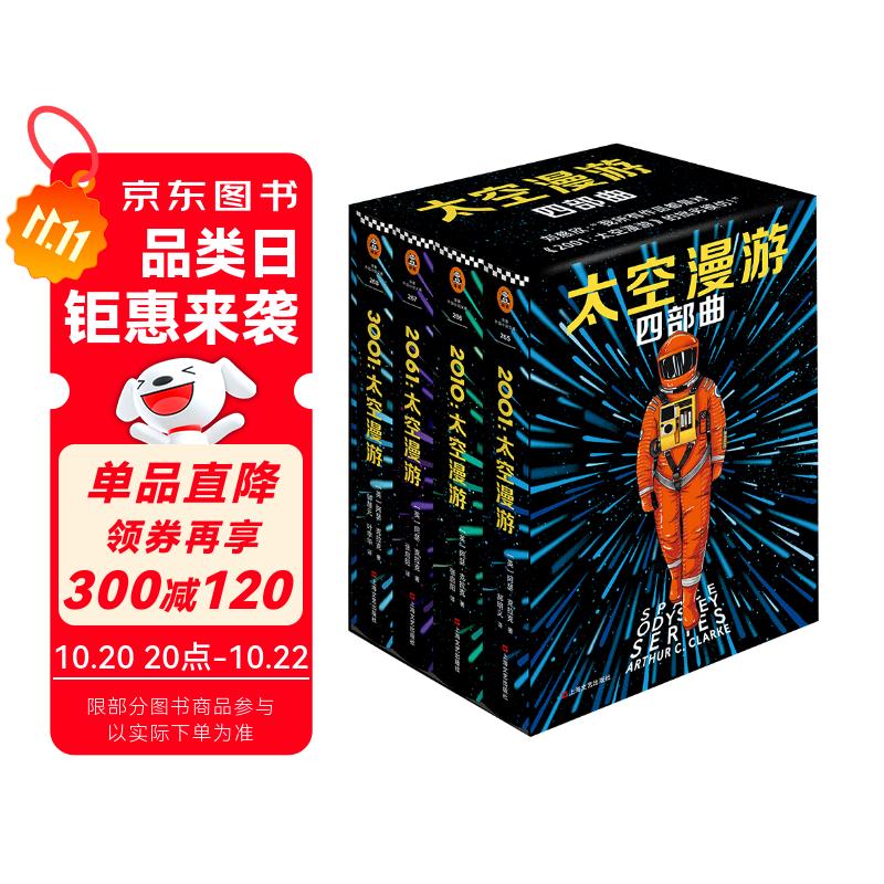 太空漫游四部曲（永恒不朽的科幻经典，世界公认不可不读的科幻神作。）读客科幻文库 小说 双11大促
