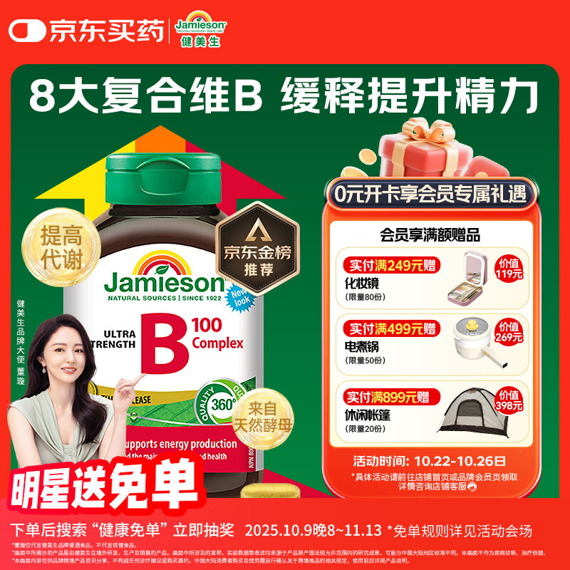 健美生（Jamieson）复合维生素B族B100 60粒/瓶 含肌醇/胆碱促代谢熬夜常备提升精力