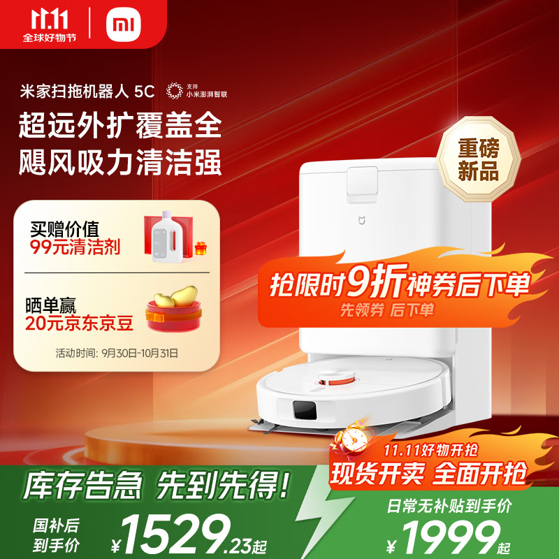 米家【9月新品】扫地机器人5C 水箱版 扫拖洗一体机防缠绕自动集尘洗拖布机械臂外扩洗地机吸尘器