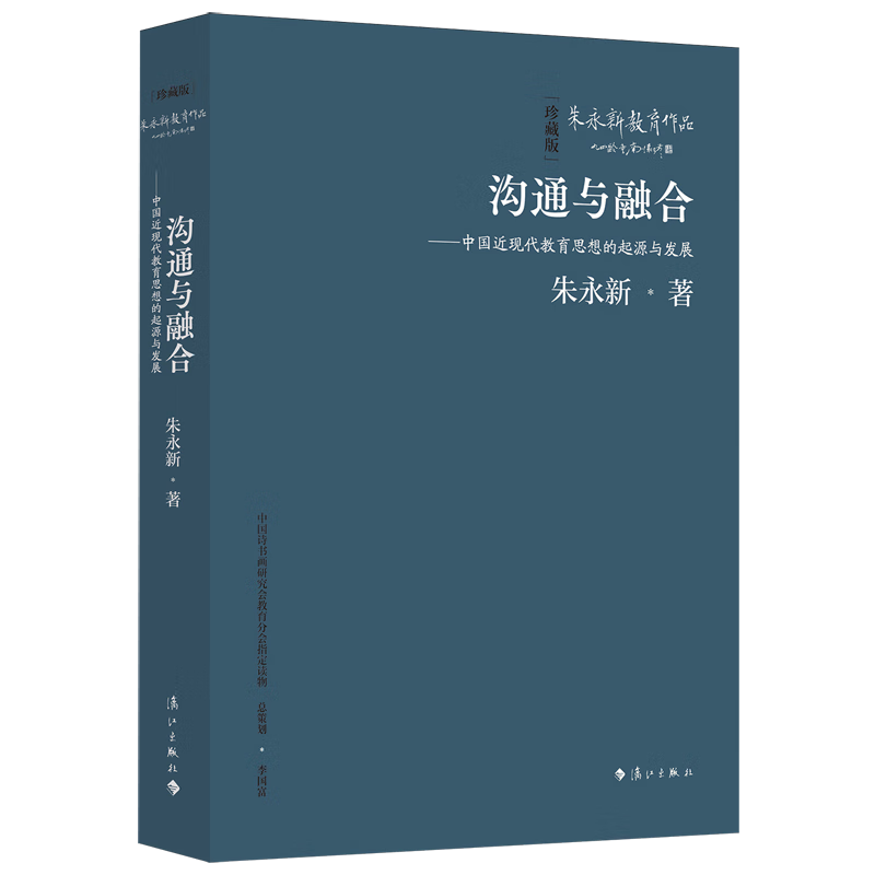 新华正版 沟通与融合:中国近现代教育思想的起源与发展 教育