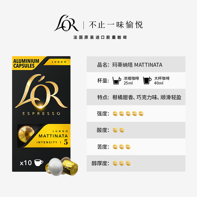 L'OR咖啡胶囊阿拉比卡豆法国进口lor适用小米雀巢咖啡机 5.2gx10粒/盒 玛蒂纳塔效期（26.02）