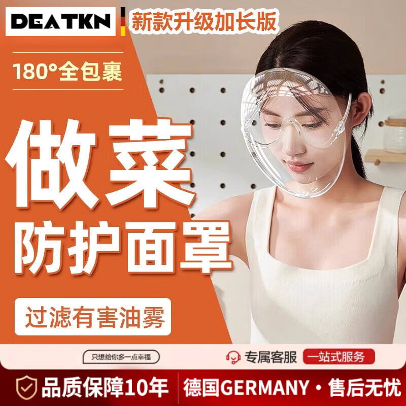 DEATKN德国德国厨房炒菜新款升级防油烟防油溅面罩全脸头防护遮脸一体款 【2副装】升级加长版全透明面罩