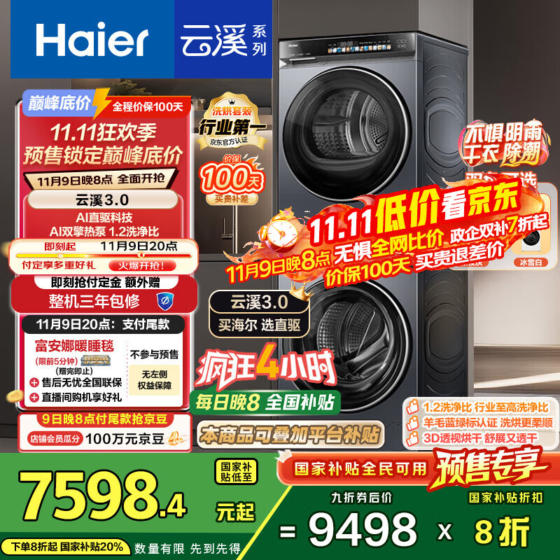 海尔（Haier）云溪3.0系列 583洗烘套装  10KG直驱滚筒全自动洗衣机+热泵烘干机 京东自营 583+583 家电国家补贴