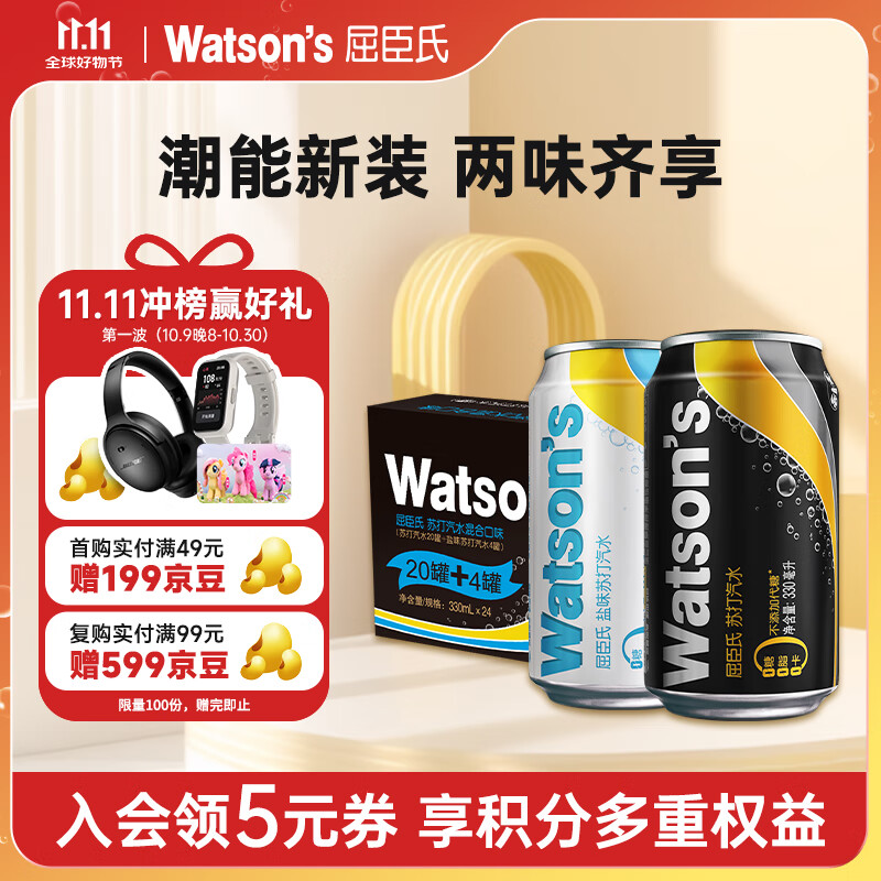 屈臣氏（Watsons）苏打汽水0糖0卡0脂330mL*24（原味20罐+盐味4罐）整箱装