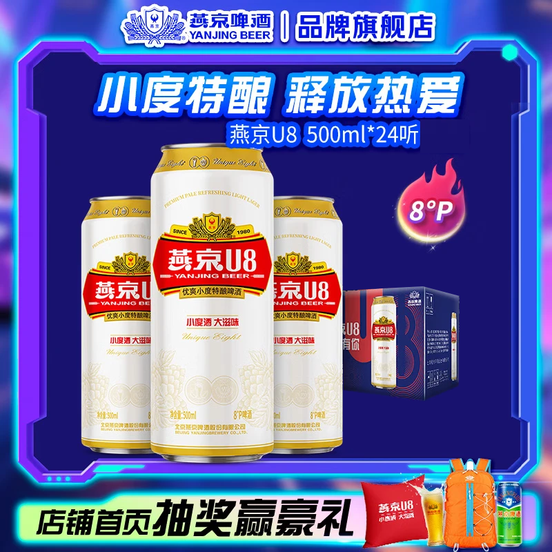 燕京啤酒 燕京U8优爽小度特酿 清爽口感 彩盖 500mL 24罐 整箱装