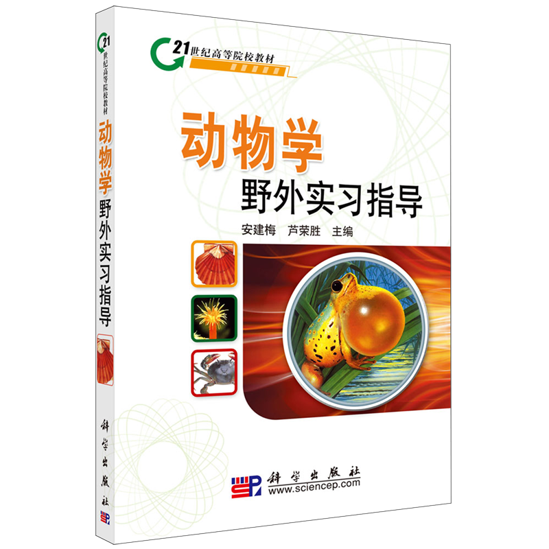 动物学野外实习指导