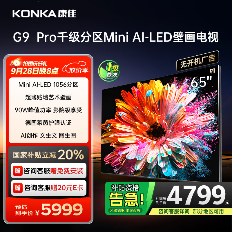 康佳电视 65G9 PRO 65英寸 MiniLED 1056分区 288Hz高刷 壁画艺术电视 一级能效 家电国家补贴
