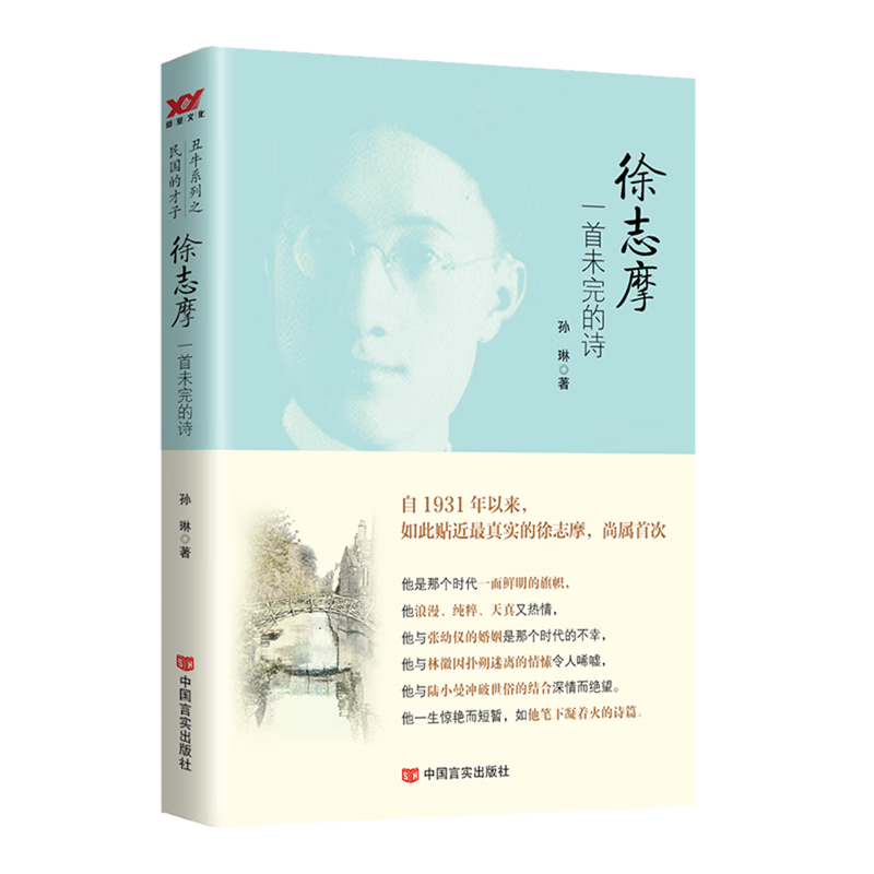 徐志摩:一首未完的诗