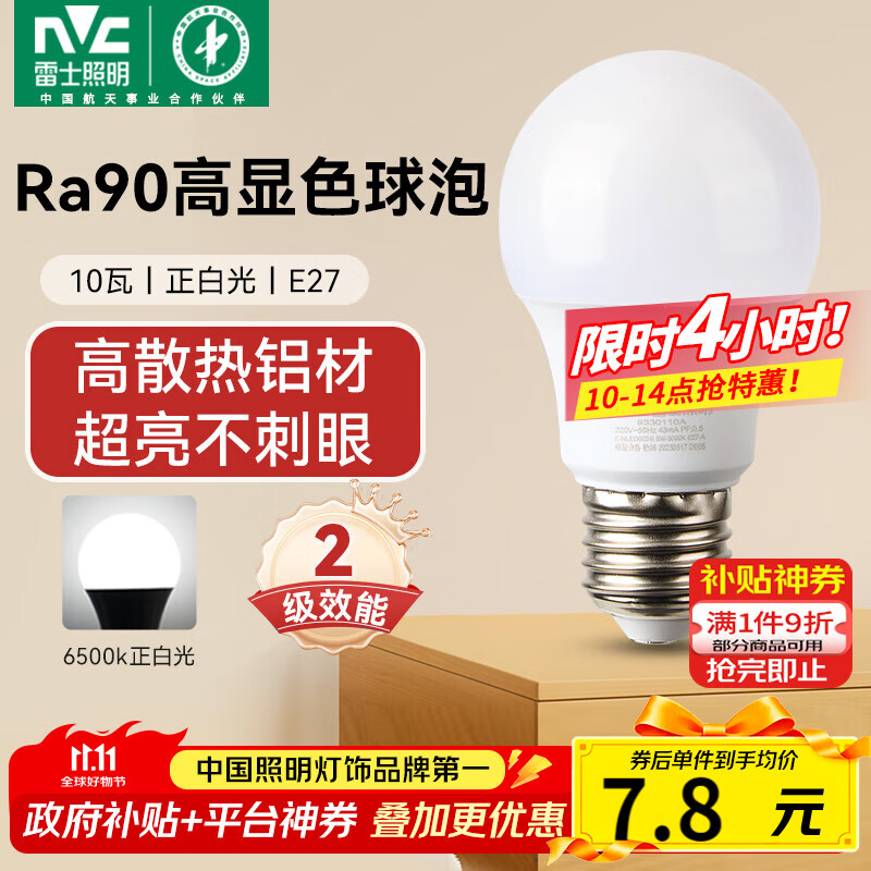 雷士（NVC）灯泡led超亮节能球泡e27螺口家用商用大功率10瓦白光 二级能效