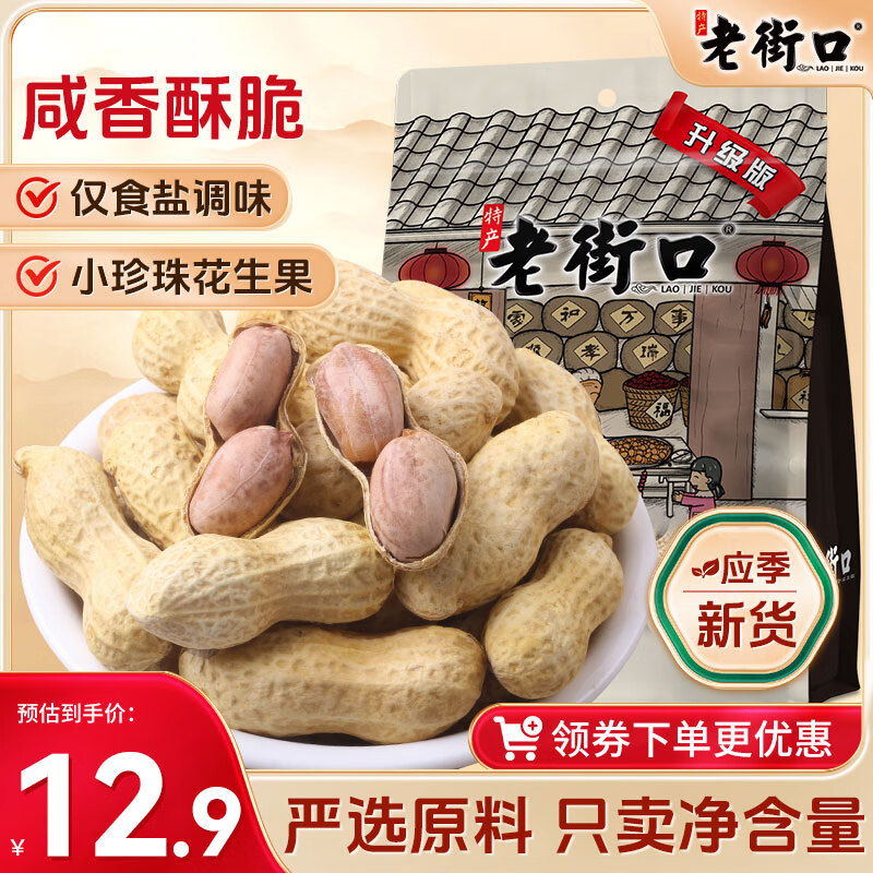老街口水煮咸香花生420g 香脆湿烤带壳米坚果炒货零食每日坚果年货