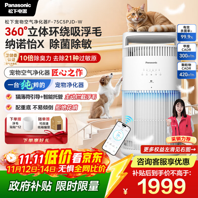 松下（Panasonic）【国补&卫健委认证】宠物空气净化器吸猫毛神器抑制21种过敏源一级能效猫猫搭子消毒机75C5PJ