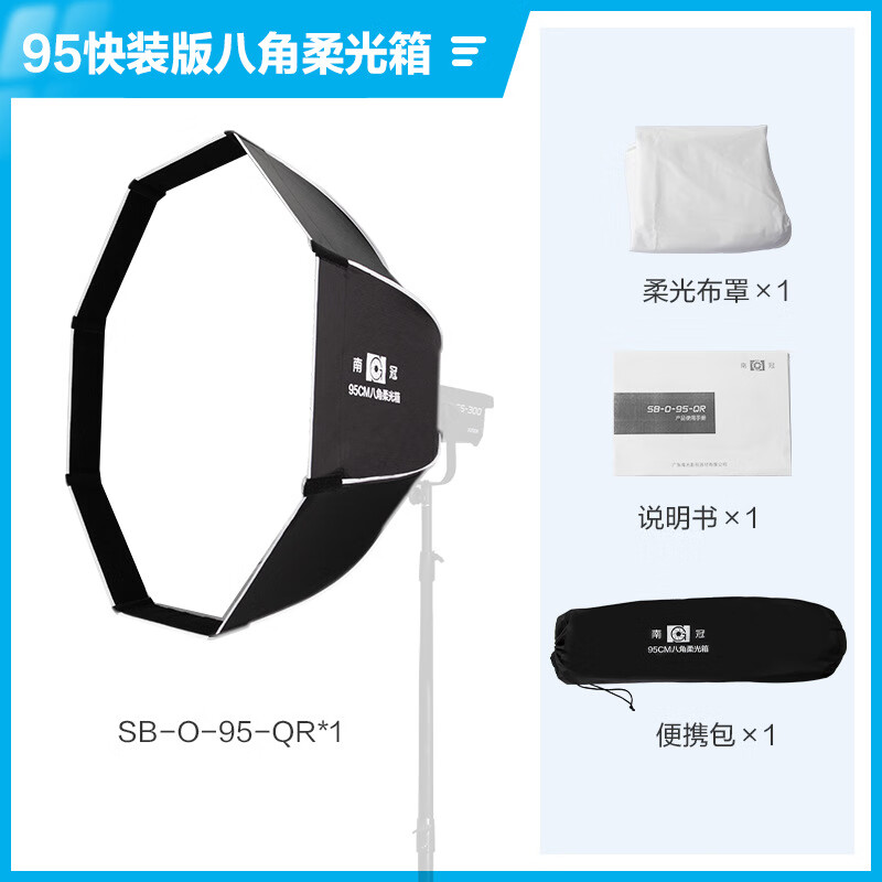 南冠95深口八角柔光箱專業(yè)便攜攝影棚人像頂燈柔光罩保榮卡口附件 SB-0-95-QR快裝版八角柔光箱