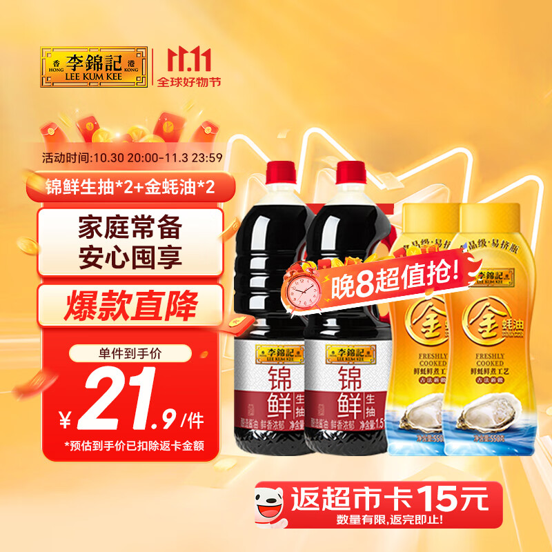 李锦记锦鲜生抽1.51kg*2+金蚝油550g*2  组合装  家庭常备调味品