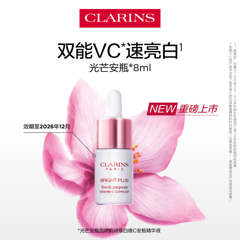 娇韵诗焕白维C安瓶精华液8ml美白淡斑提亮维稳护肤品效期至2026年12月