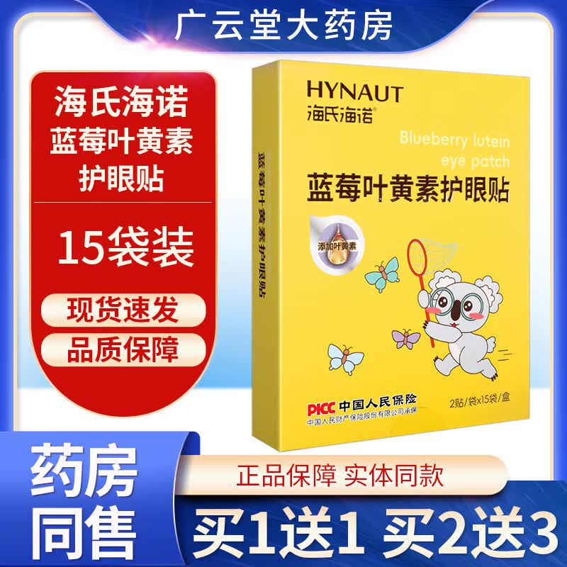海氏海诺蓝莓叶黄素护眼贴舒缓呵护双眼眼贴眼用贴旗舰店正品ZQ 1盒装无买贈