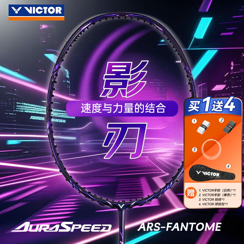 威克多胜利神速极音速ARS-HSPLUS羽毛球拍影刃全碳素纤维速度进攻型单拍 【神速影刃】ARS-FANTOME 4U 空拍