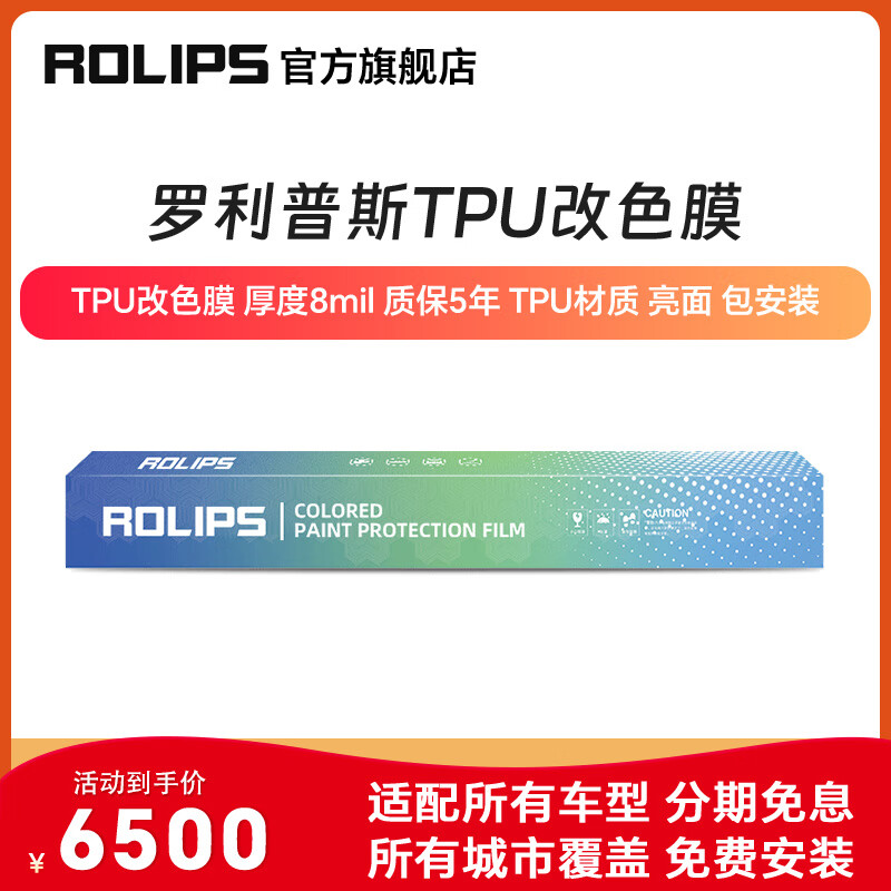 ROLIPS 羅利普斯 TPU改色膜 彩色汽車漆面保護(hù)膜 RSColor 隱形車衣 紅色