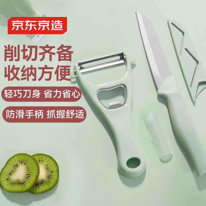 京东京造 青颜水果刀 削刮皮家用不锈钢多功能【瓜刨水果刀】2件套