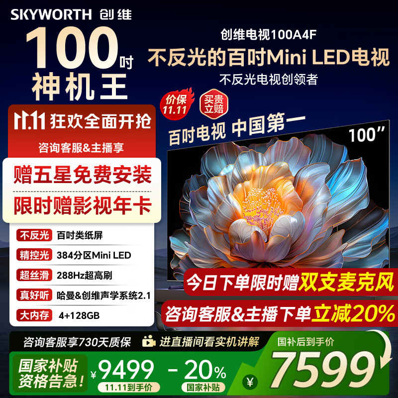 创维电视100A4F miniled 100吋巨幕类纸屏 288Hz超高刷电视机 100英寸 家电国家补贴20% 以旧换