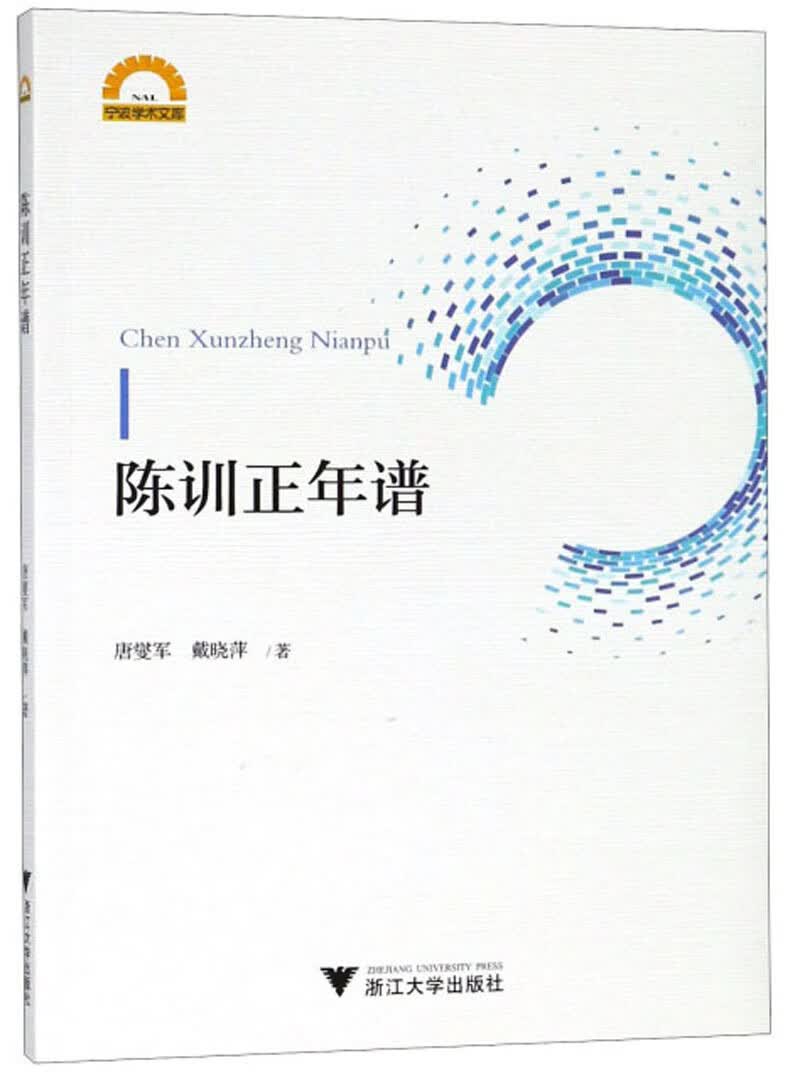 陈训正年谱/宁波学术文库