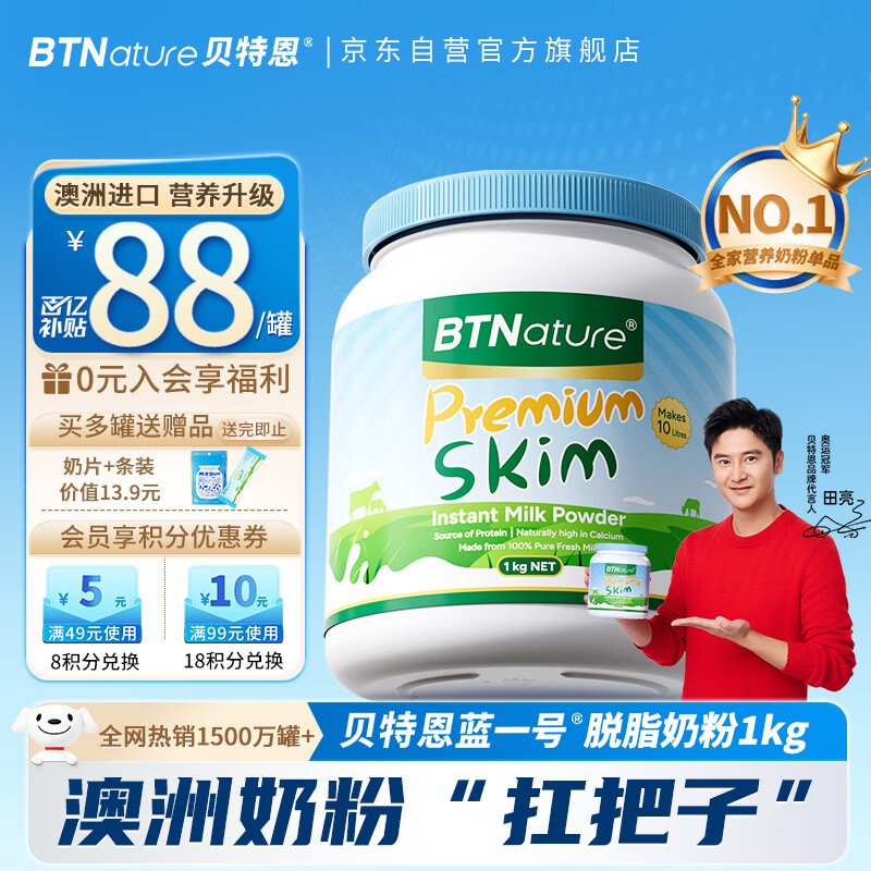 BTNature贝特恩蓝一号胖子脱脂奶粉成人老年儿童学生高钙奶粉1kg 澳洲进口