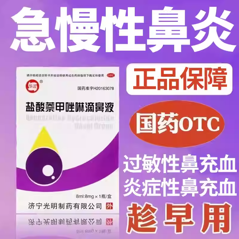 1%*8ml 1盒装 治急慢性鼻炎专用药浓鼻净盐酸萘甲唑啉滴鼻液过敏性