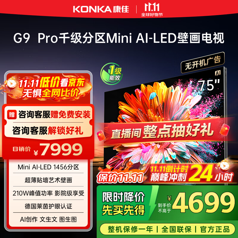 康佳电视 75G9 PRO 75英寸 MiniLED 1456分区 288Hz高刷 壁画艺术电视 一级能效 家电国家补贴