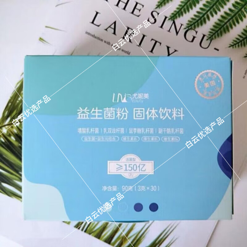 尤妮美益生菌粉固体饮料活菌益生菌150亿菌群云集正品维生素B烟酸泛酸 30袋*1盒 益生菌粉