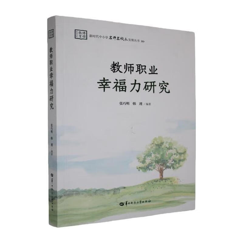 教师职业幸福力研究张巧明华中师范大学出版社9787576907322 文化书籍