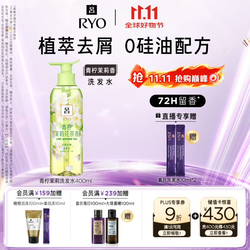 吕（Ryo）青柠茉莉洗发水400ml修护柔顺去屑持久留香洗发膏【热门商品】