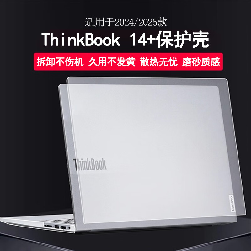 倍锋适用于2025款联想ThinkBook14+电脑保护壳14.5英寸笔记本保护套14+防摔套G7+透明G6+机身全包壳 冰雾壳-透明【单上盖壳】 ThinkBook 14+ 2025款14.5英寸